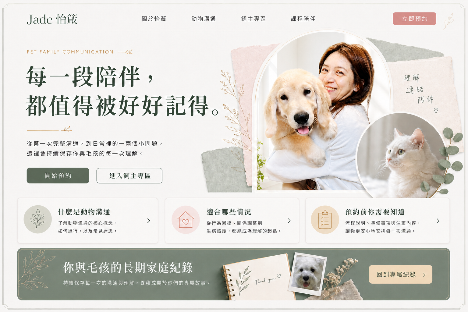 Jade 怡箴動物溝通首頁:每一段陪伴,都值得被好好記得